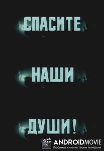 Спасите наши души / Spasite nashi dushi