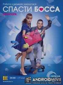 Спасти босса / Spasti bossa