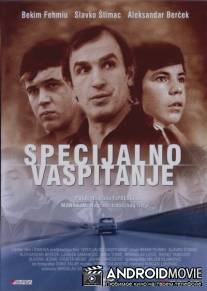 Специальное воспитание / Specijalno vaspitanje