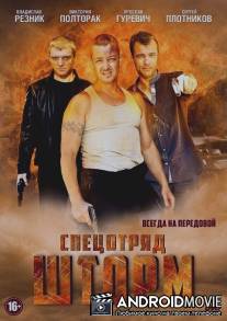 Спецотряд 'Шторм' / Spetsotryad 'Shtorm'