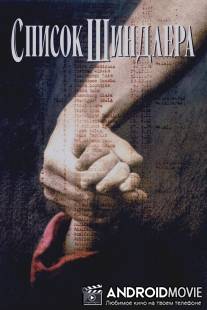 Список Шиндлера / Schindler's List