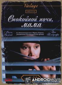 Спокойной ночи, мама / 'night, Mother