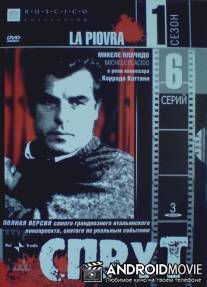 Спрут / La piovra