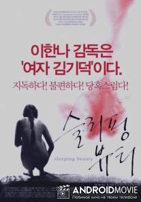 Спящая красавица / Seulliping byuti