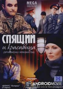 Спящий и красавица / Spyaschiy i krasavitsa