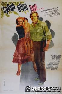 Средь бела дня... / Sred bela dnya