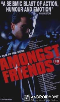 Среди друзей / Amongst Friends