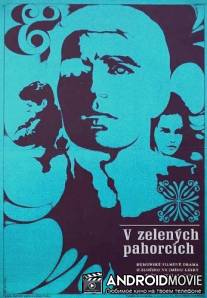 Среди зелёных холмов / Printre colinele verzi