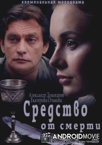 Средство от смерти / Sredstvo ot smerti