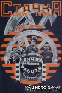 Стачка / Stachka