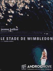 Стадион Уимблдон / Le stade de Wimbledon