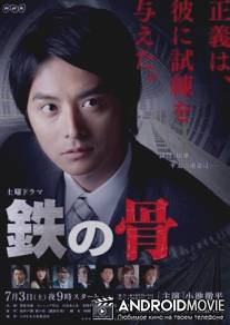Стальная воля / Tetsu no hone