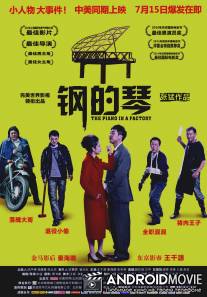 Стальное пианино / Gang de qin