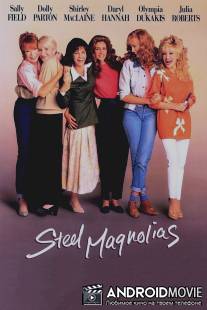 Стальные магнолии / Steel Magnolias