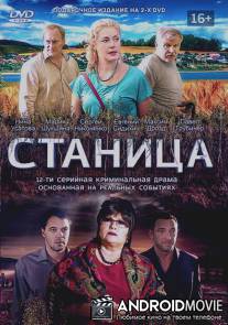Станица / Stanitsa