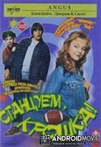 Станцуем, крошка / Angus