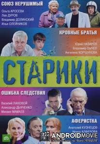 Старики / Stariki