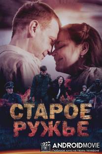 Старое ружьё / Staroe ruzhyo