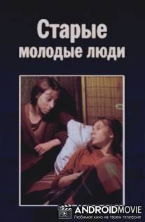 Старые молодые люди / Starye molodye ludi