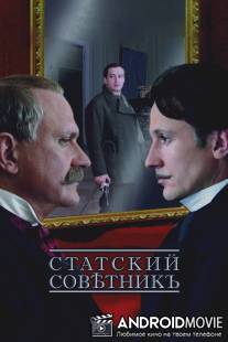 Статский советник / Statskiy sovetnik
