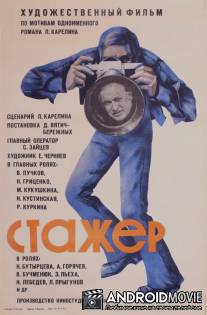 Стажер / Stazher