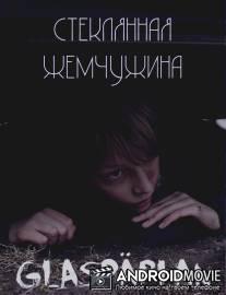 Стеклянная жемчужина / Glaspärlan