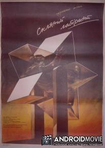 Стеклянный лабиринт / Steklyannyy labirint