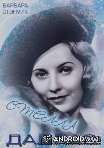 Стелла Даллас / Stella Dallas