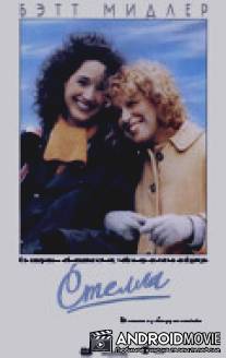 Стелла / Stella