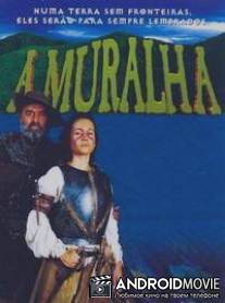 Стена / A Muralha