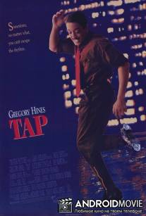 Степ / Tap