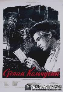 Степан Кольчугин / Stepan Kolchugin