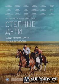 Степные дети / Stepnie deti