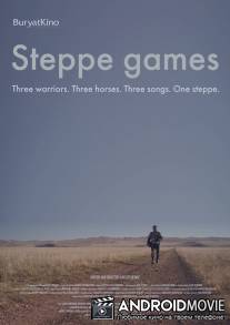 Степные игры / Stepnie igri