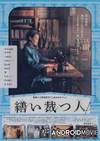 Стежки жизни / Tsukuroi tatsu hito