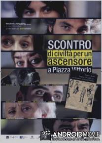Столкновение цивилизаций в лифте на площади Витторио / Scontro di civilta per un ascensore a Piazza Vittorio
