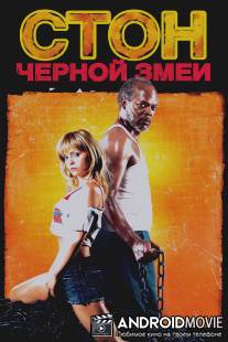 Стон черной змеи / Black Snake Moan
