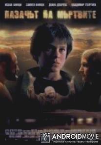 Сторож мертвых / Pazachyt na myrtvite