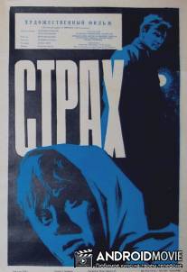 Страх / Strach