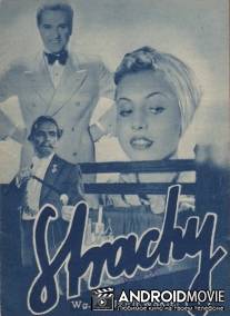 Страхи / Strachy