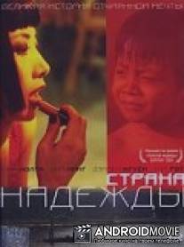 Страна надежды / Beautiful Country, The