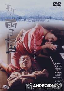 Страна снега / Yukiguni