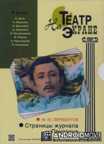 Страницы журнала Печорина / Stranitsy zhurnala Pechorina