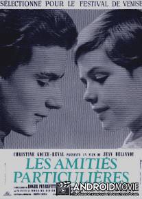 Странная дружба / Amities particulieres, Les