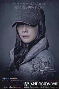 Странная экономка / The Suspicious Housekeeper