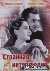 Странная интерлюдия / Strange Interlude