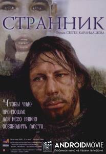 Странник / Strannik