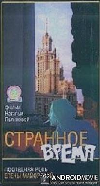 Странное время / Strannoe vremya
