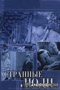 Странные люди / Strannye lyudi