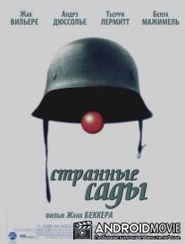 Странные сады / Effroyables jardins